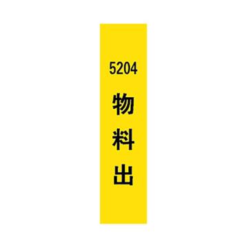 西域推荐 标识，标识牌，5204物料出，宽7cm×高30cm 售卖规格：1个