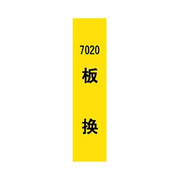 西域推荐 标识，标识牌，7020板换，宽7cm×高30cm 售卖规格：1个