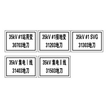 西域推荐 35kV配电室标识牌，60*40mm，1.2mm不锈钢腐蚀填漆工艺 售卖规格：1块