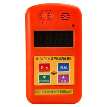 正安防爆 红外甲烷检测报警仪，JHB100 MFA160118 售卖规格：1套