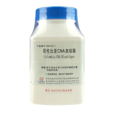 海博生物 哥伦比亚CNA血琼脂，HB0153-1 250g，每瓶需配套添加6瓶1001339-1脱纤维养血使用 售卖规格：250克/瓶