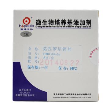 海博生物 莫匹罗星锂盐（5mg/支），HB0384-6a 5mg*5支，作为添加剂使用。 售卖规格：1套