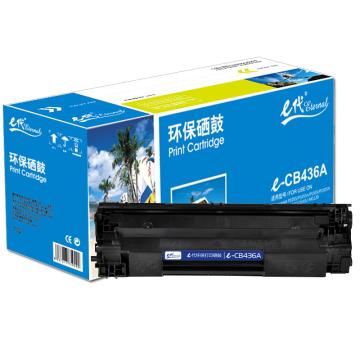 e代经典 硒鼓，e-CB436 适用机型：HP P1505/P1505n/P1500/M1120/M1522;Canon LBP3250/ LBP3250 售卖规格：1支