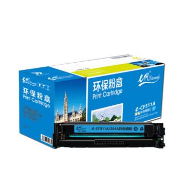 e代经典 硒鼓，e-CF511A(204A)蓝色 适用机型：HP M154a/M154nw/M180n/M181fw 售卖规格：1支