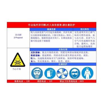 金能电力 职业病告知卡-异丙醇，PVC板，600×450mm，2mm板厚，JN-WTP59 售卖规格：1块