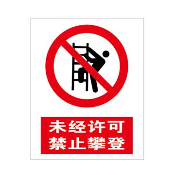 帛拉 警示牌，160×200mm，未经许可禁止攀登警示牌，反光铝板 售卖规格：1张