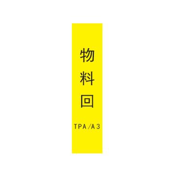 帛拉 标识，宽7cm*高30cm，黄底黑字，物料回TPA/A3 售卖规格：1张