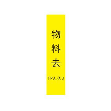 帛拉 标识，宽7cm*高30cm，黄底黑字，物料去TPA/A3 售卖规格：1张