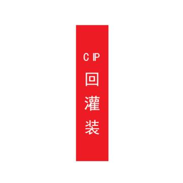 帛拉 管道标识，宽7cm*高30cm，红底白字加粗，CIP回灌装 售卖规格：1张