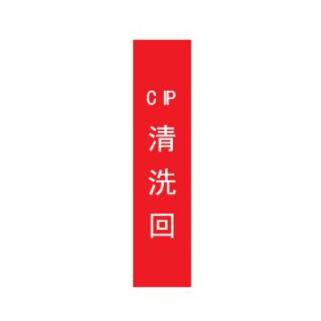 帛拉 管道标识，宽7cm*高30cm，红底白字加粗，CIP清洗回 售卖规格：1张