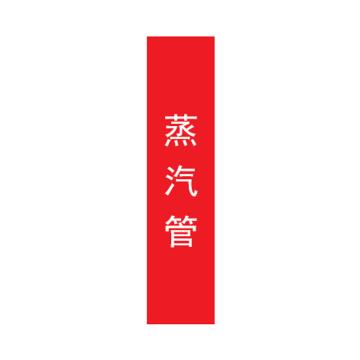 帛拉 管道标识，宽7cm*高30cm，红底白字加粗，蒸汽管 售卖规格：1张