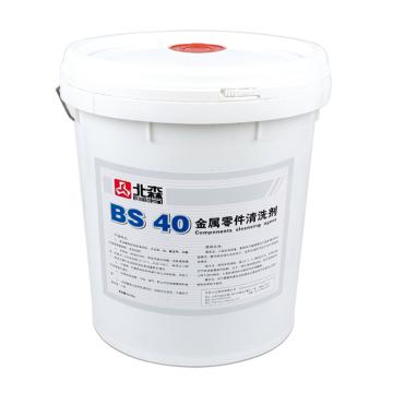 北森 金属零件清洗剂，BS40,20KG/桶 售卖规格：20公斤/桶