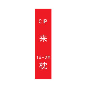 帛拉 标识，宽7cm*高30cm，红底白字加粗，CIP来1#-2#枕 售卖规格：1张