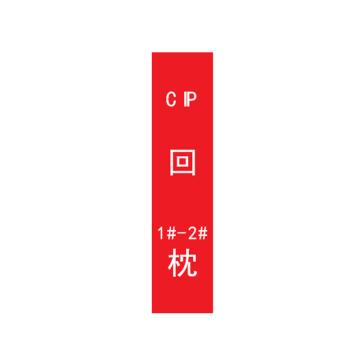 帛拉 管道标识，宽7cm*高30cm，红底白字加粗，CIP回1#-2#枕 售卖规格：1张