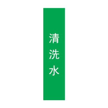 帛拉 管道标识，宽3cm*高30cm，绿底白字，清洗水 售卖规格：1张