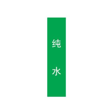 帛拉 管道标识，宽3cm*高30cm，绿底白字，纯水 售卖规格：1张