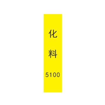 帛拉 管道标识，宽7cm*高30cm，黄底黑字，化料5100 售卖规格：1张
