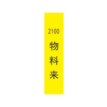 帛拉 标识，宽7cm*高30cm，黄底黑字，2100物料来 售卖规格：1张