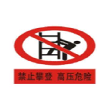 帛拉 标识（PVC带挂绳），禁止攀登，高压危险，200×160mm 售卖规格：1张