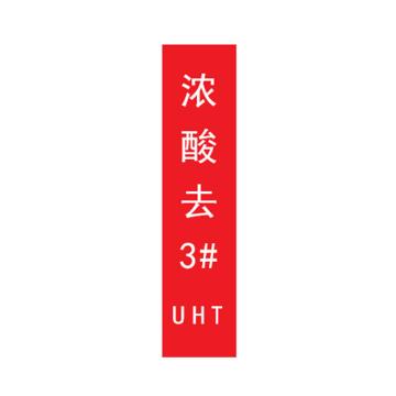 帛拉 标识，宽3cm*高30cm，红底白字加粗，浓酸去3#UHT 售卖规格：1张