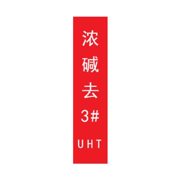 帛拉 标识，宽3cm*高30cm，红底白字加粗，浓碱去3#UHT 售卖规格：1张