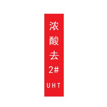 帛拉 标识，宽3cm*高30cm，红底白字加粗，浓酸去2#UHT 售卖规格：1张