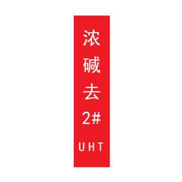帛拉 标识，宽3cm*高30cm，红底白字加粗，浓碱去2#UHT 售卖规格：1张