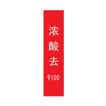 帛拉 标识，宽3cm*高30cm，红底白字加粗，浓酸去9100 售卖规格：1张