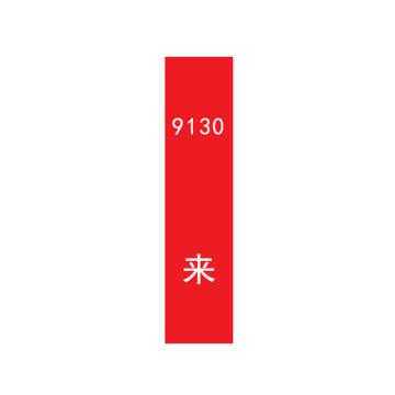 帛拉 管道标识，宽7cm*高30cm，红底白字加粗，9130来 售卖规格：1张