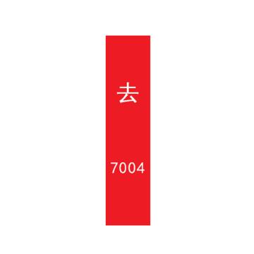 帛拉 管道标识，宽7cm*高30cm，红底白字加粗，去7004 售卖规格：1张