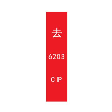 帛拉 管道标识，宽7cm*高30cm，红底白字加粗，去6203CIP 售卖规格：1张