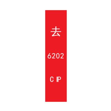 帛拉 管道标识，宽7cm*高30cm，红底白字加粗，去6202CIP 售卖规格：1张
