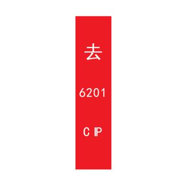 帛拉 管道标识，宽7cm*高30cm，红底白字加粗，去6201CIP 售卖规格：1张