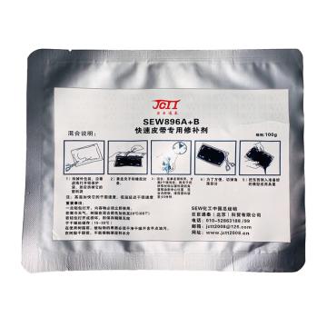 SEW 快速皮带及橡胶专用修补剂，SEW896A+B 售卖规格：100克/套