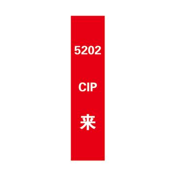 帛拉 管道标识，宽7cm*高30cm，红底白字加粗，5202CIP来 售卖规格：1张