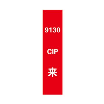 帛拉 管道标识，宽7cm*高30cm，红底白字加粗，9130CIP来 售卖规格：1张