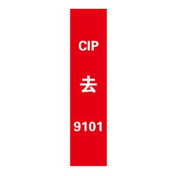 帛拉 管道标识，宽7cm*高30cm，红底白字加粗，CIP去9101 售卖规格：1张