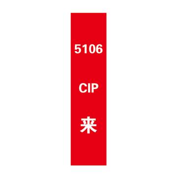 帛拉 管道标识，宽7cm*高30cm，红底白字加粗，5106CIP来 售卖规格：1张
