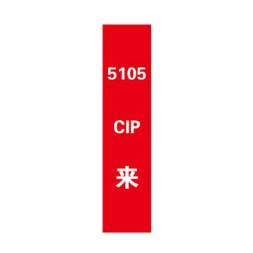 帛拉 管道标识，宽7cm*高30cm，红底白字加粗，5105CIP来 售卖规格：1张