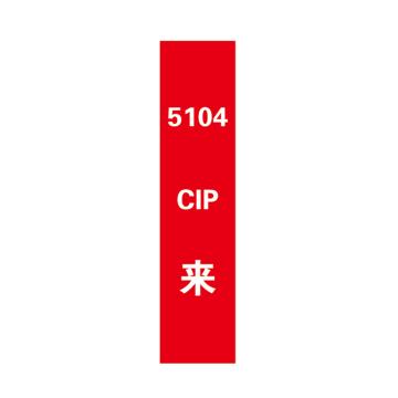 帛拉 管道标识，宽7cm*高30cm，红底白字加粗，5104CIP来 售卖规格：1张