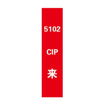 帛拉 管道标识，宽7cm*高30cm，红底白字加粗，5102CIP来 售卖规格：1张