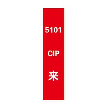 帛拉 管道标识，宽7cm*高30cm，红底白字加粗，5101CIP来 售卖规格：1张