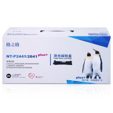 格之格 墨粉，NT-P2441/2641plus+ 黑色 适用Lenovo LJ2400/2400L/M7400/M7450FLJ2600D/LJ2650DN 售卖规格：1个
