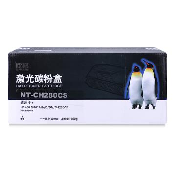 欣格 硒鼓，NT-CH280CS 黑色 适用HP 400 M401a/n/d/dn/M425dn/M425dw 售卖规格：1个