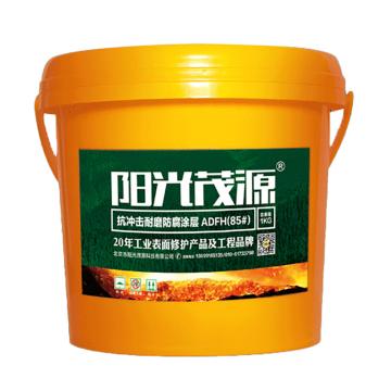 阳光茂源 抗冲击耐磨防腐涂层，ADFH(85#)，1kg/瓶 售卖规格：1瓶