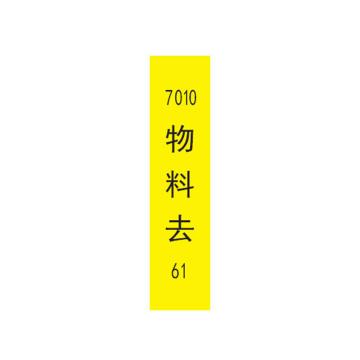 帛拉 标识，宽7cm*高30cm，黄底黑字，7010物料去61 售卖规格：1张