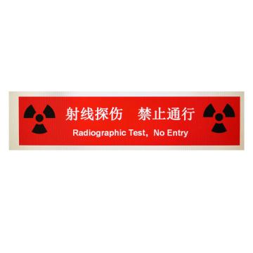 帛拉 辐射防护隔离带（定制），PE，双面印指定文字，100m/卷 售卖规格：1卷