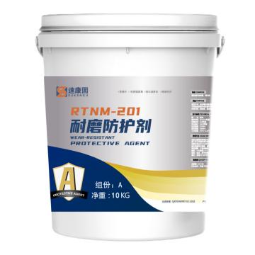 速康固 耐磨防护剂，RTNM-201 A:10kg/桶+B：10kg/桶 售卖规格：20千克/组