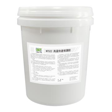 耐特 高温堵漏胶，NT522 售卖规格：10公斤/套