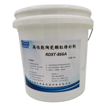 润典信通 高性能陶瓷颗粒修补剂，RDXT-866 售卖规格：5公斤/套